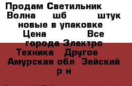 Продам Светильник Calad Волна 200 шб2/50 .50 штук новые в упаковке › Цена ­ 23 500 - Все города Электро-Техника » Другое   . Амурская обл.,Зейский р-н